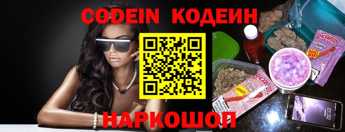 Кодеин Purple Drank Пятигорск